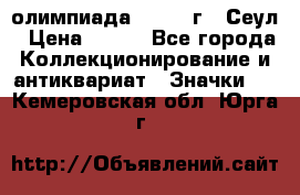 10.1) олимпиада : 1988 г - Сеул › Цена ­ 390 - Все города Коллекционирование и антиквариат » Значки   . Кемеровская обл.,Юрга г.